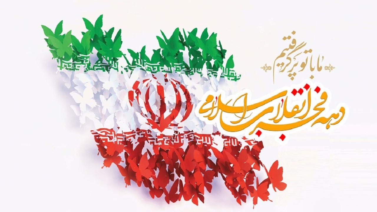 اجرای باشکوه برنامه‌های دهه فجر در هرمزگان با فعالیت بیش از ۱۵۰ ستاد