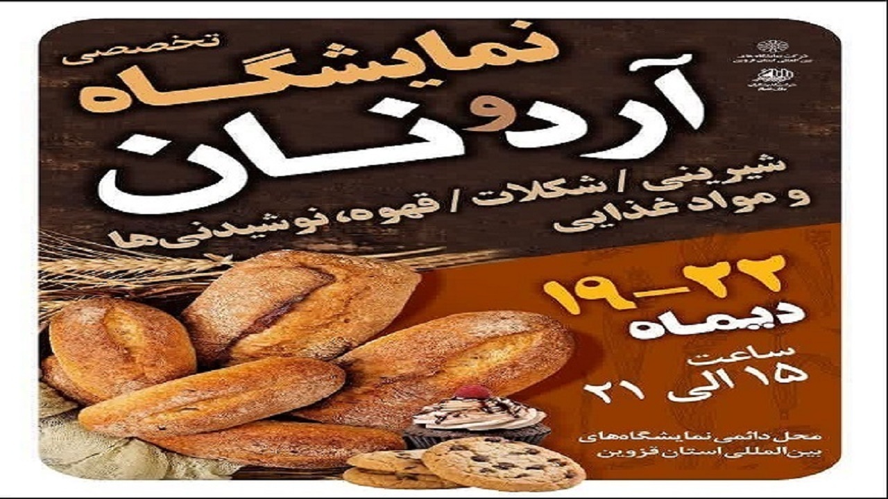 نمایشگاه تخصصی آرد و شیرینی فردا در قزوین برپا می شود