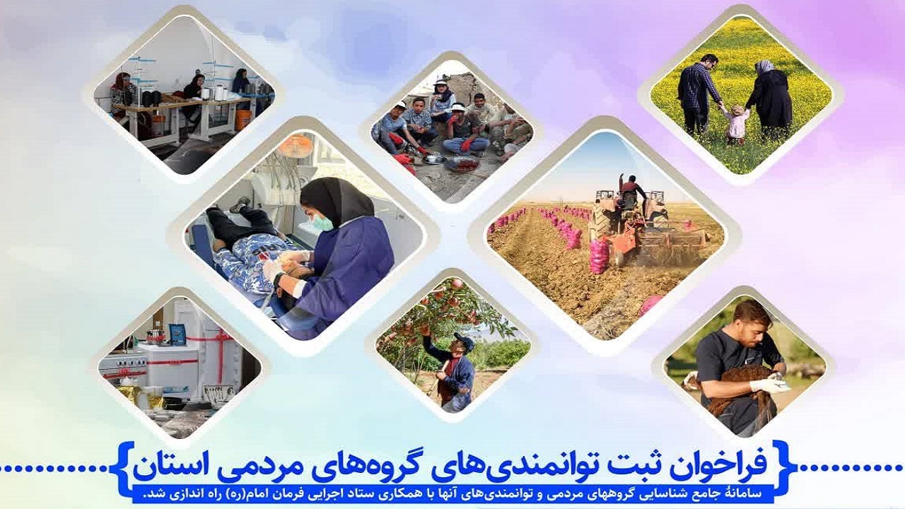انتشار فراخوان ثبت توانمندی‌های گروه‌های مردمی