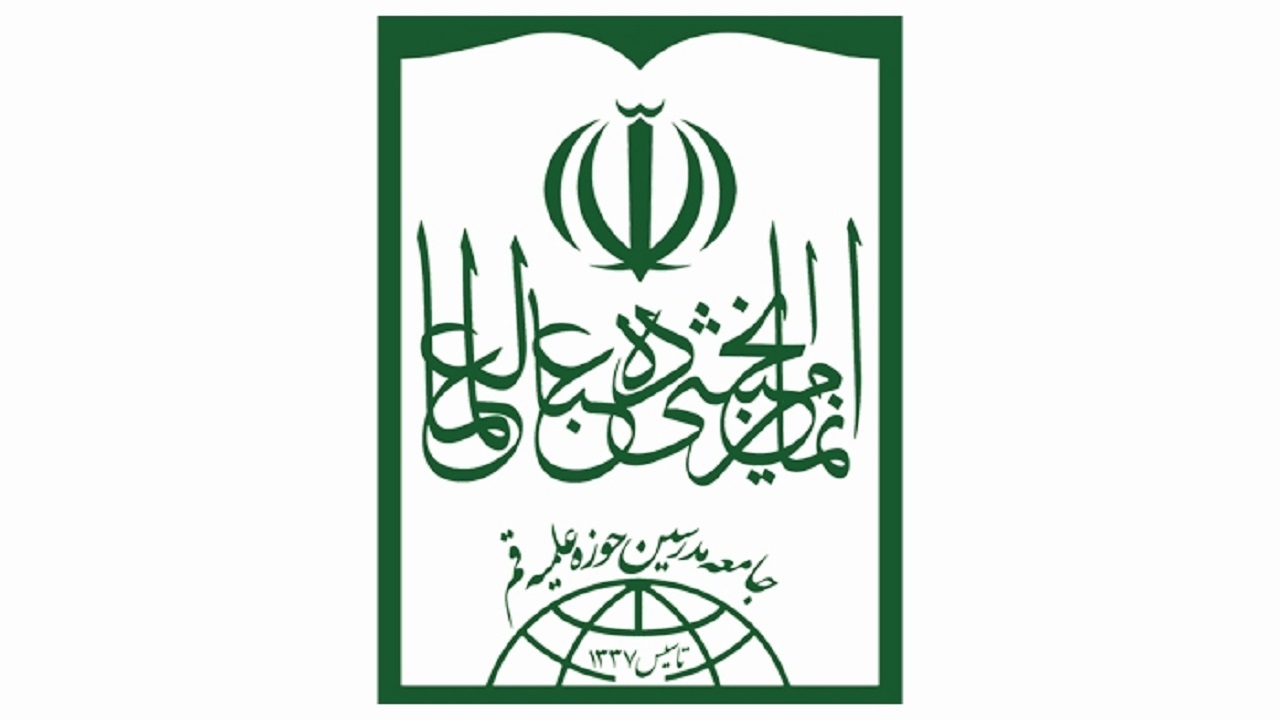 بیانیه جامعه مدرسین در آستانه سالروز قیام تاریخ ساز ۱۹ دی