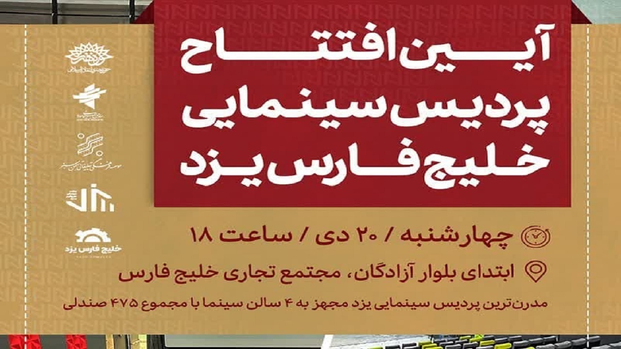 پردیس سینمایی خلیج فارس یزد ۲۰ دی افتتاح می‌شود