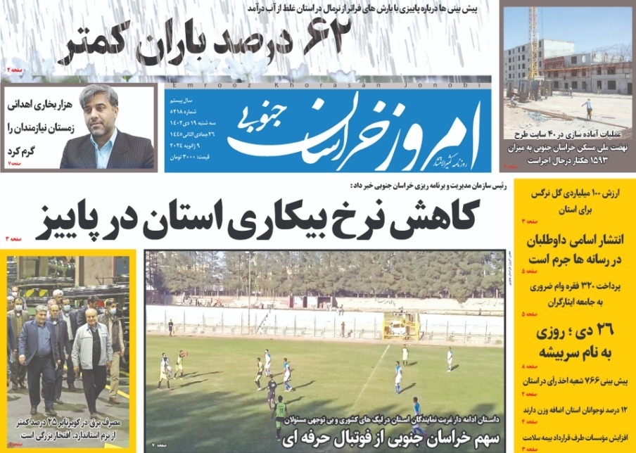 صفحه نخست روزنامههای خراسان جنوبی - سه شنبه ۱۹ دی صفحه نخست روزنامههای خراسان جنوبی - سه شنبه ۱۹ دی