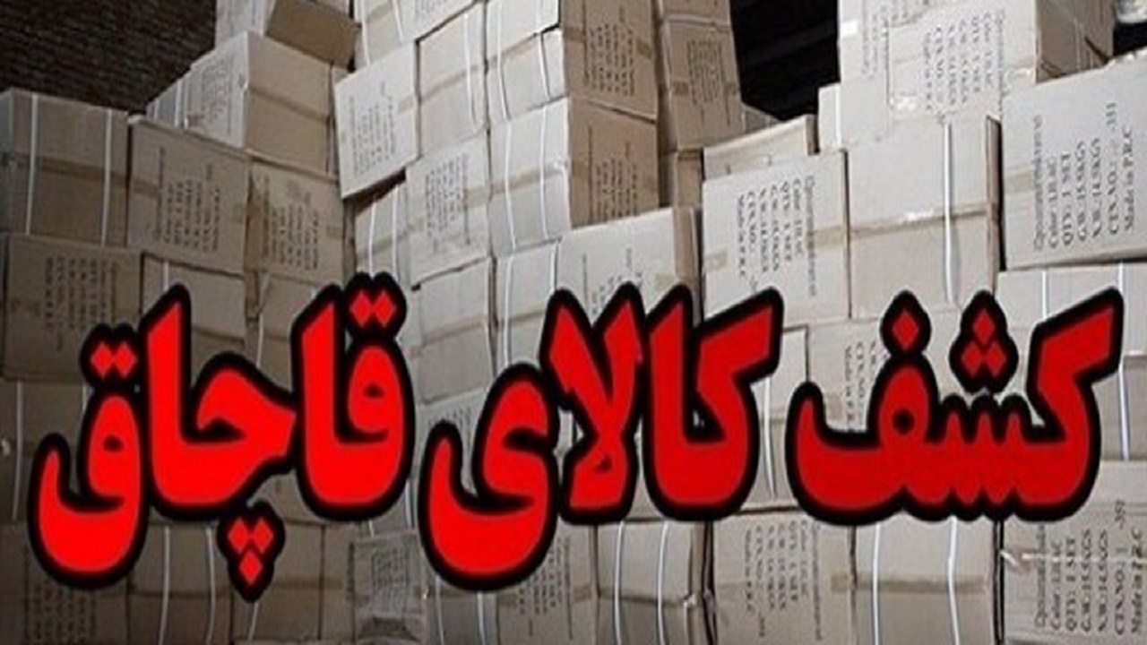کشف کالا‌های قاچاق در یاسوج