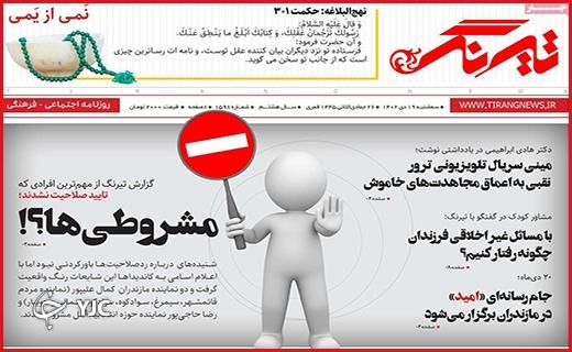 صفحه نخست روزنامه&zwnj; تیرنگ - سه&zwnj;شنبه ۱۹ دی