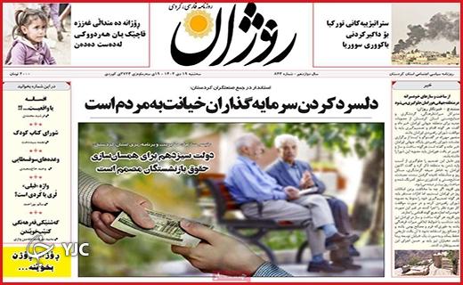 صفحه نخست روزنامه&zwnj; روژان - سه&zwnj;شنبه ۱۹ دی