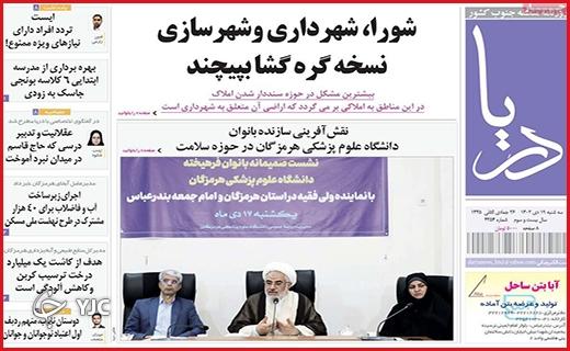 صفحه نخست روزنامه&zwnj; دریا - سه&zwnj;شنبه ۱۹ دی