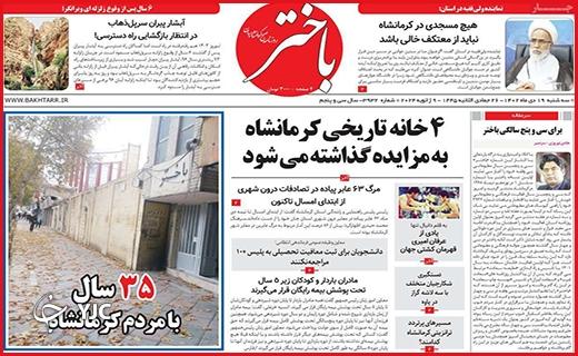 صفحه نخست روزنامه&zwnj; باختر - سه&zwnj;شنبه ۱۹ دی