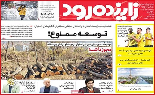 صفحه نخست روزنامه&zwnj; زاینده&zwnj;رود - سه&zwnj;شنبه ۱۹ دی