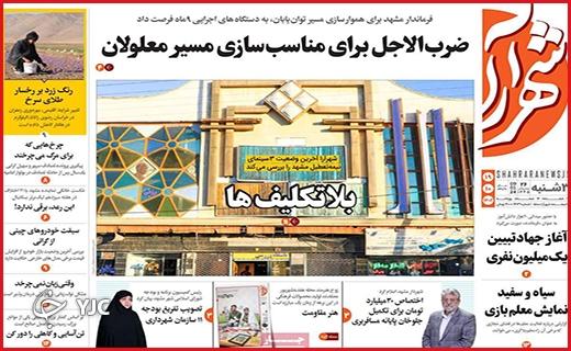 صفحه نخست روزنامه&zwnj; شهرآرا - سه&zwnj;شنبه ۱۹ دی