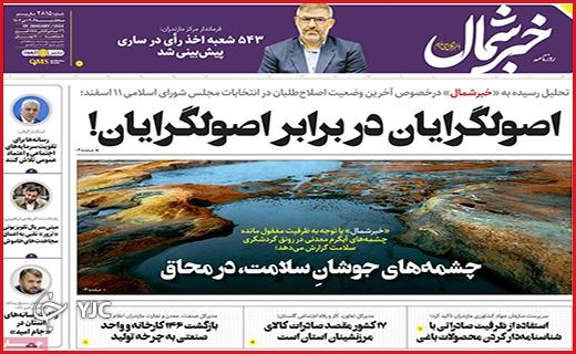 صفحه نخست روزنامه&zwnj; خبرشمال - سه&zwnj;شنبه ۱۹ دی