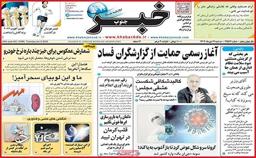 صفحه نخست روزنامه&zwnj; خبرجنوب - سه&zwnj;شنبه ۱۹ دی