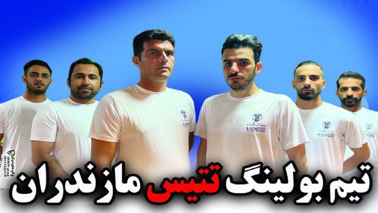 تتیس اولین تیم مازندرانی در مسابقات کشوری بولینگ
