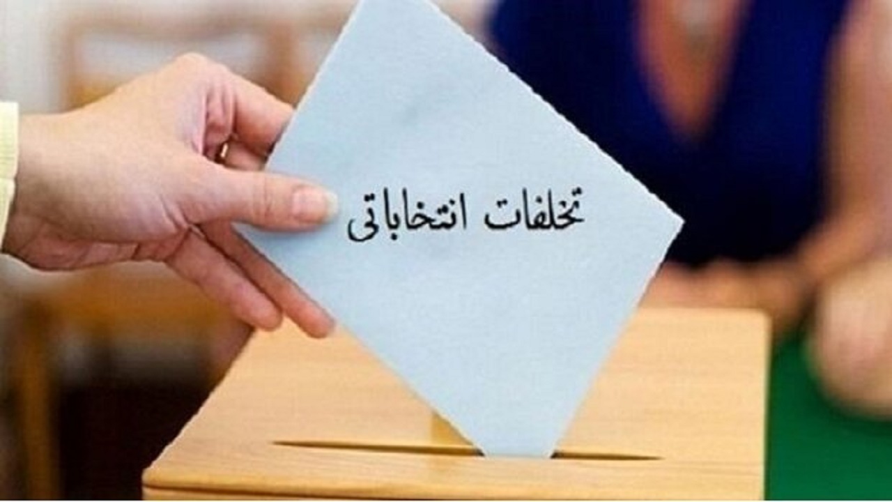 تشکیل شعب ویژه رسیدگی به جرائم انتخاباتی
