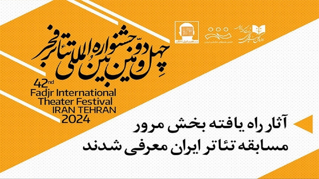 رقابت ۳ نمایش از خراسان رضوی در بخش مرور جشنواره تئاتر فجر