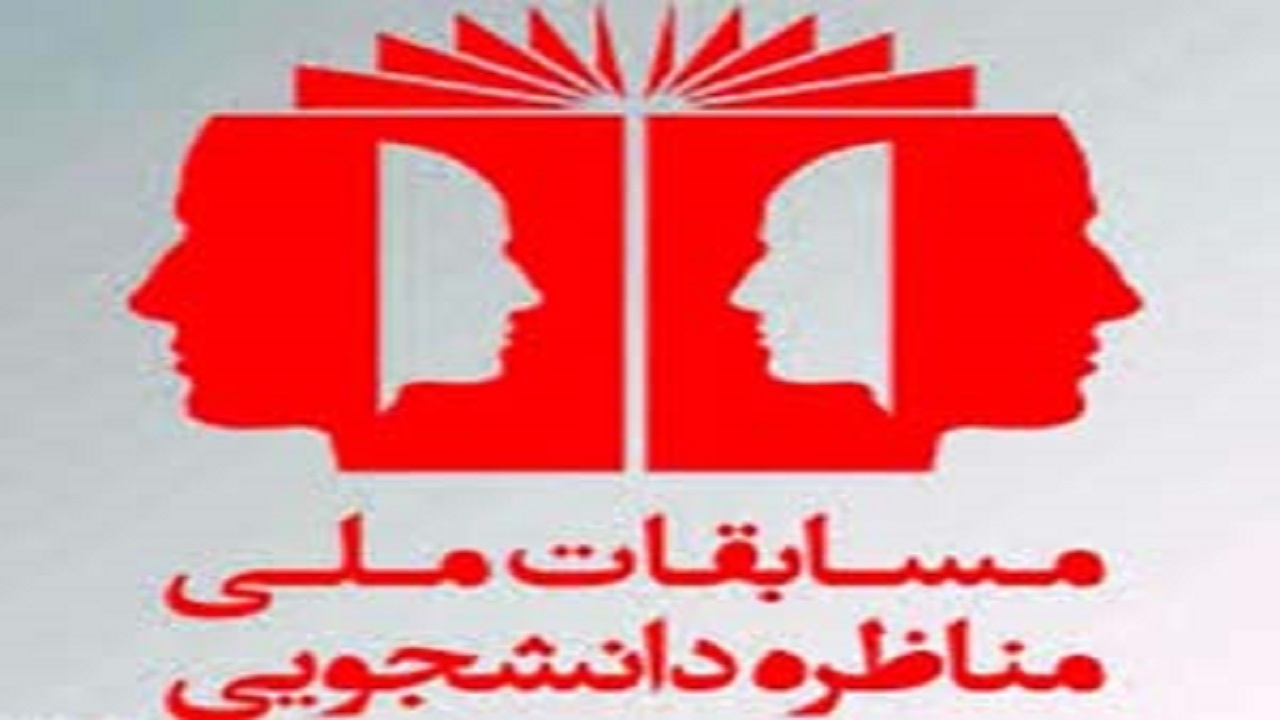 پایان مسابقه ملی «مناظره دانشجویی» در همدان