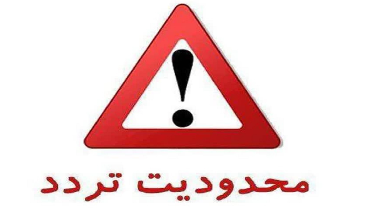 اعلام محدودیت ترافیکی در محور شهرکرد به اصفهان
