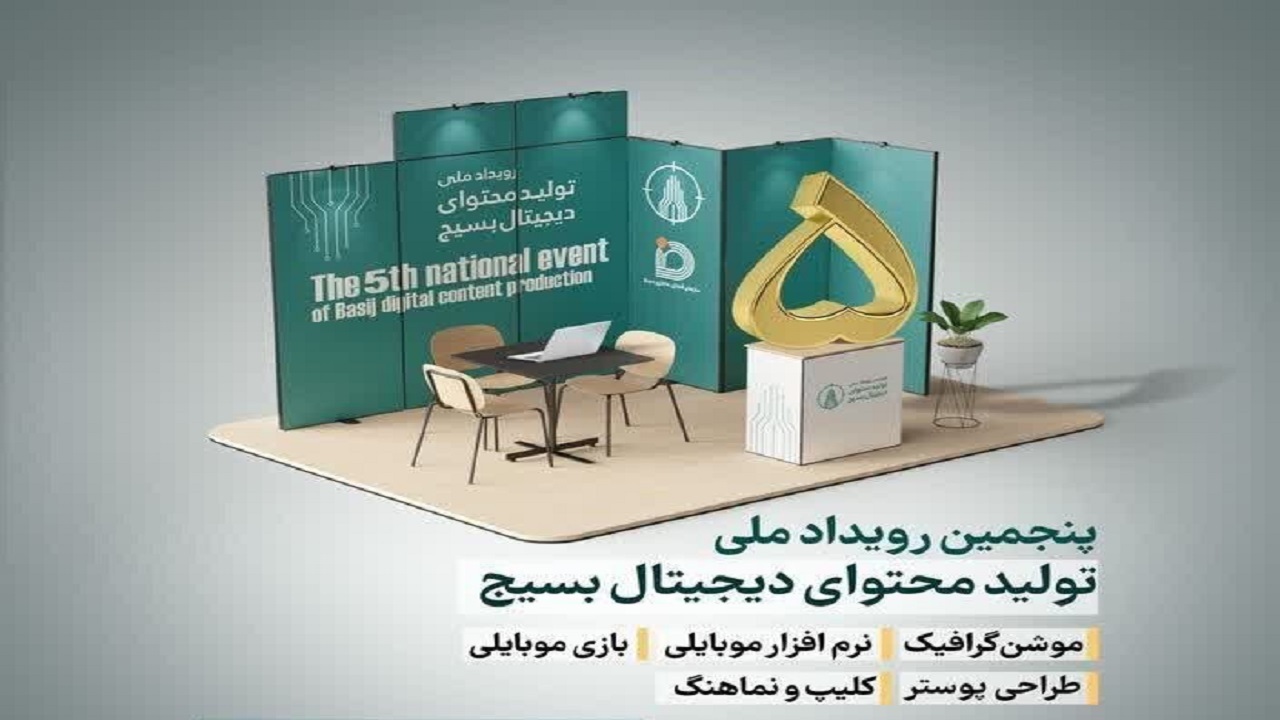 برگزاری پنجمین رویداد تولید محتوای دیجیتال بسیج در اردبیل