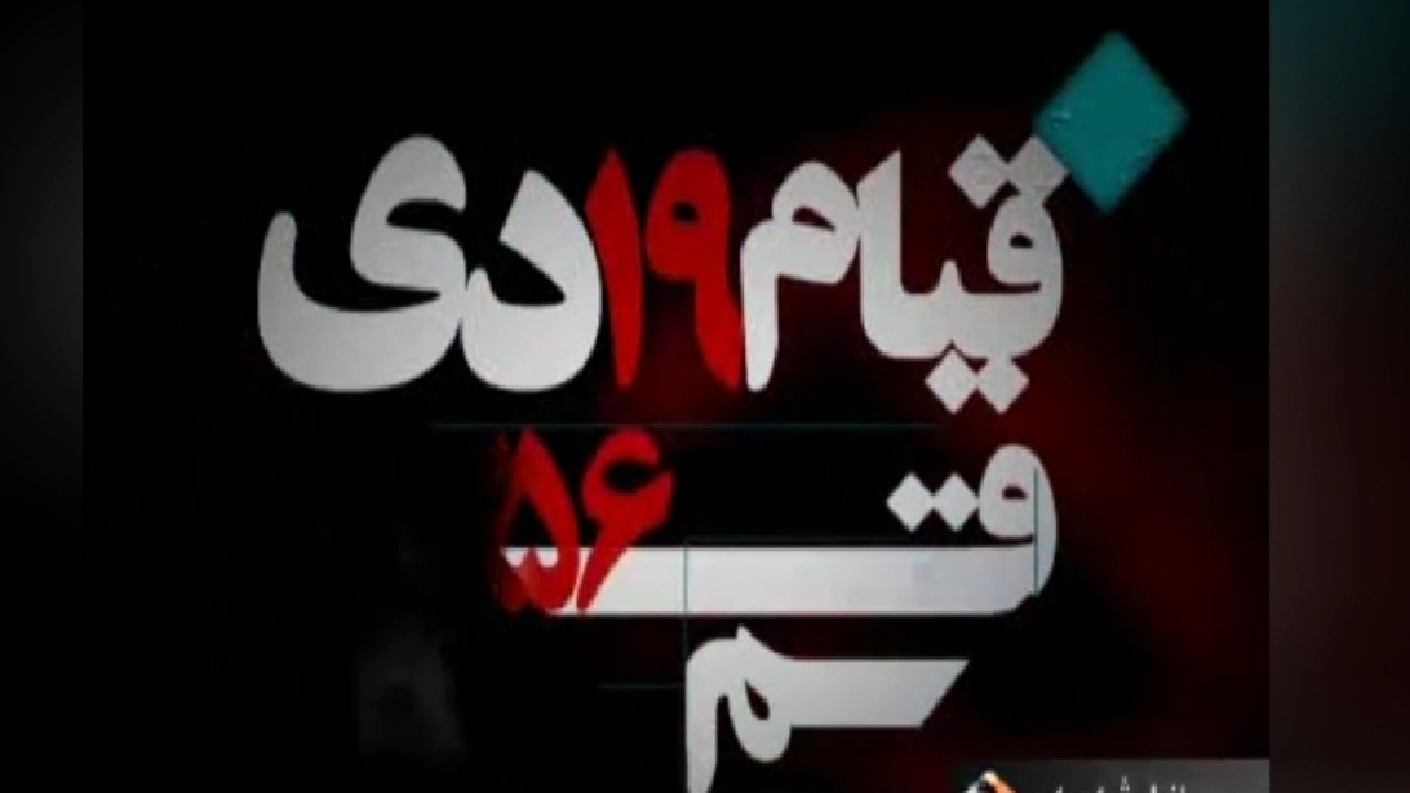 همه‌ چیز درباره قیام مردمی ۱۹ دی ۱۳۵۶ + فیلم