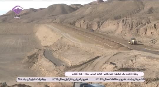 پیشرفت ۸۰ درصدی بند خاکی مخزن یک میلیون مترمکعبی قنات جهانی بلده