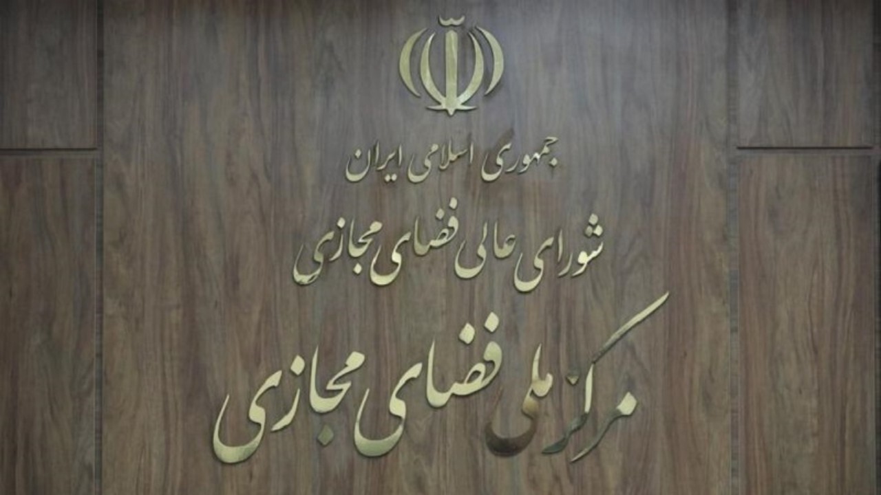 حمایت از حقوق مردم در سکوها با تنظیم یک سند توسط مرکز ملی فضای مجازی