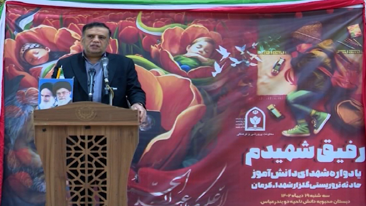 برگزاری یادواره شهدای دانش آموز حادثه تروریستی کرمان در مدارس هرمزگان