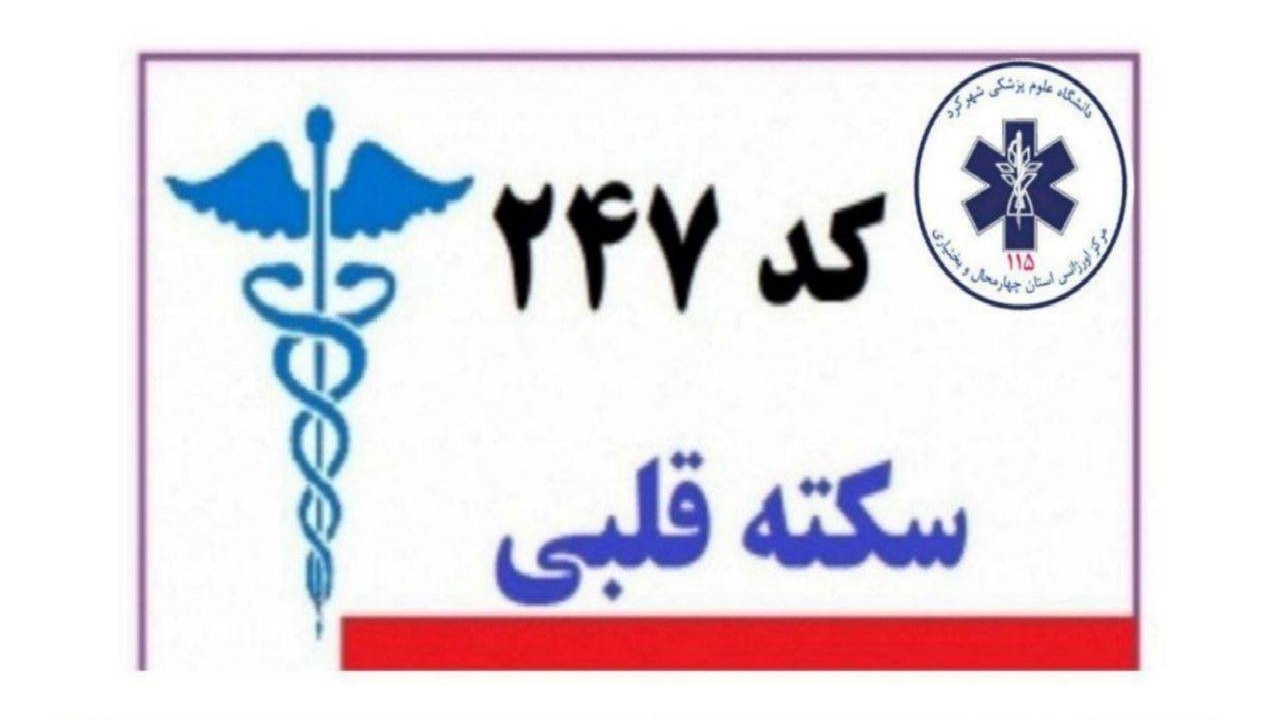 نجات جان آقای ۵۷ ساله در فرخشهر