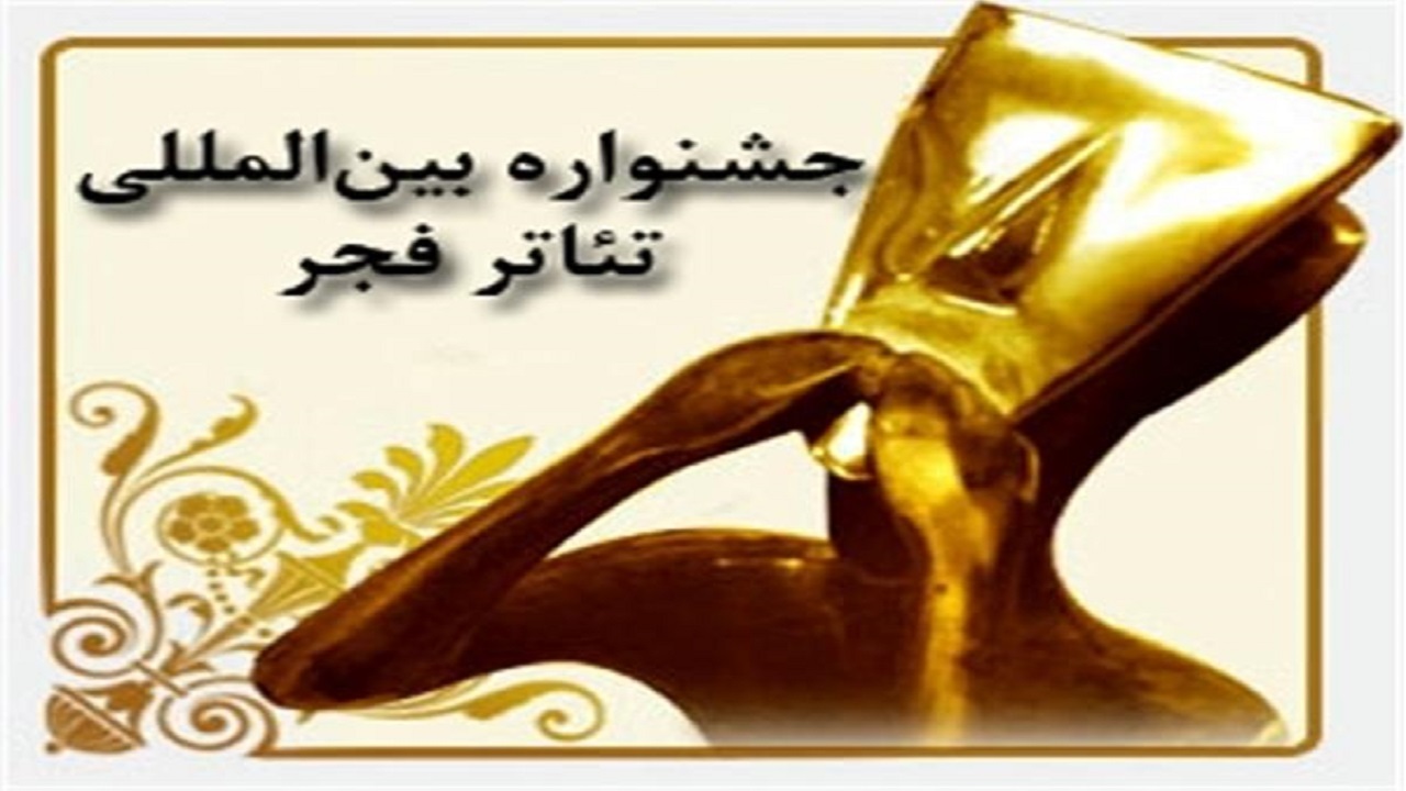 راهیابی سه اثر از یزد به جشنواره تئاتر فجر