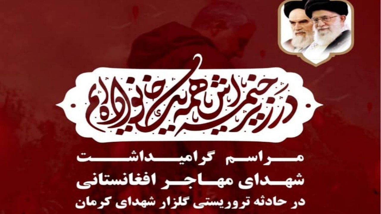 گرامیداشت شهدای افغانستانی حادثه تروریستی کرمان