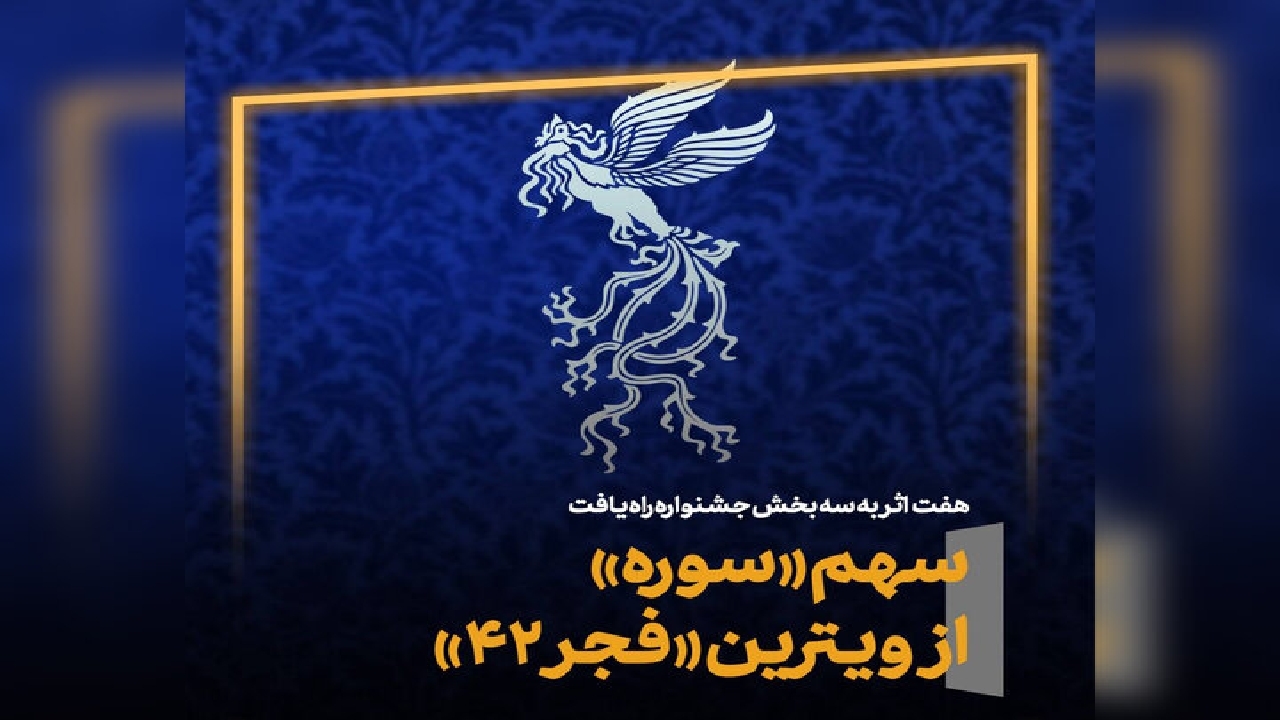 حضور حوزه هنری در جشنواره فجر ۴۲ با هفت اثر سینمایی