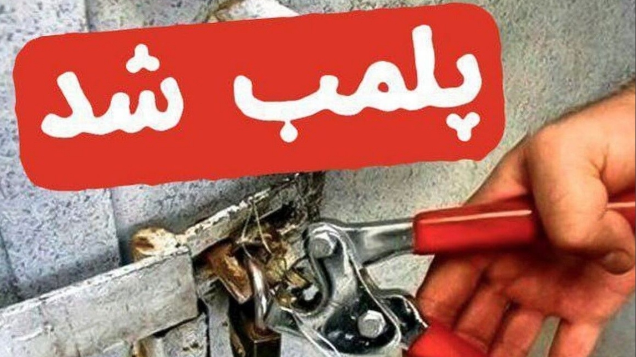 پلمب واحدهای صنفی متخلف در آبادان