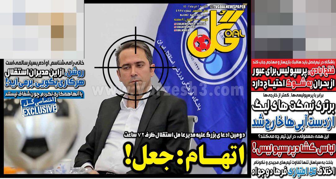 روزنامه گل
