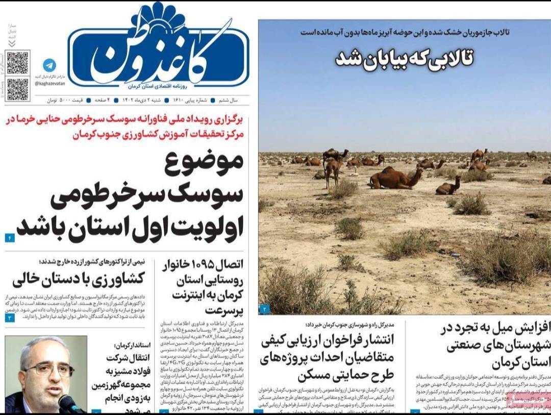 صفحه نخست روزنامه&zwnj;های امروز استان کرمان ـ شنبه ۲ دی ماه