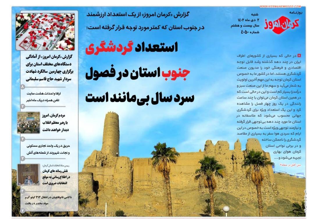 صفحه نخست روزنامه&zwnj;های امروز استان کرمان ـ شنبه ۲ دی ماه