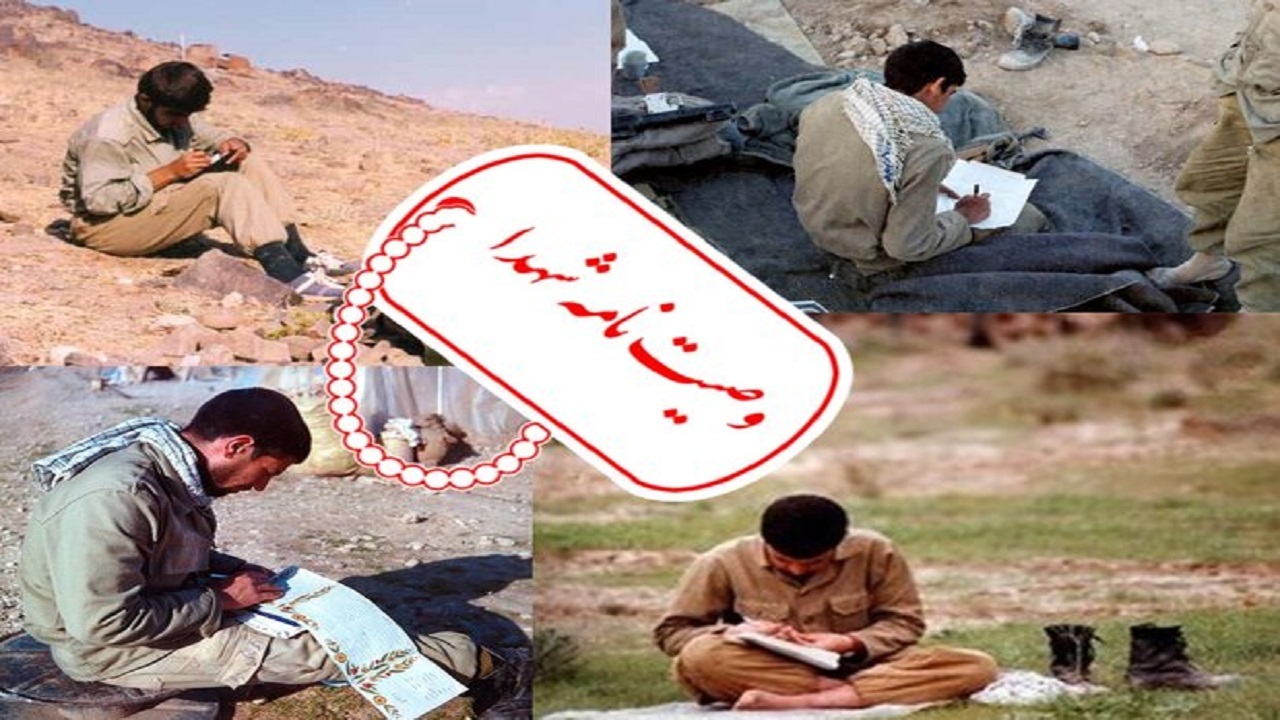 وصیت‌نامه‌های شهدا در ادارات گناوه نشر داده شود