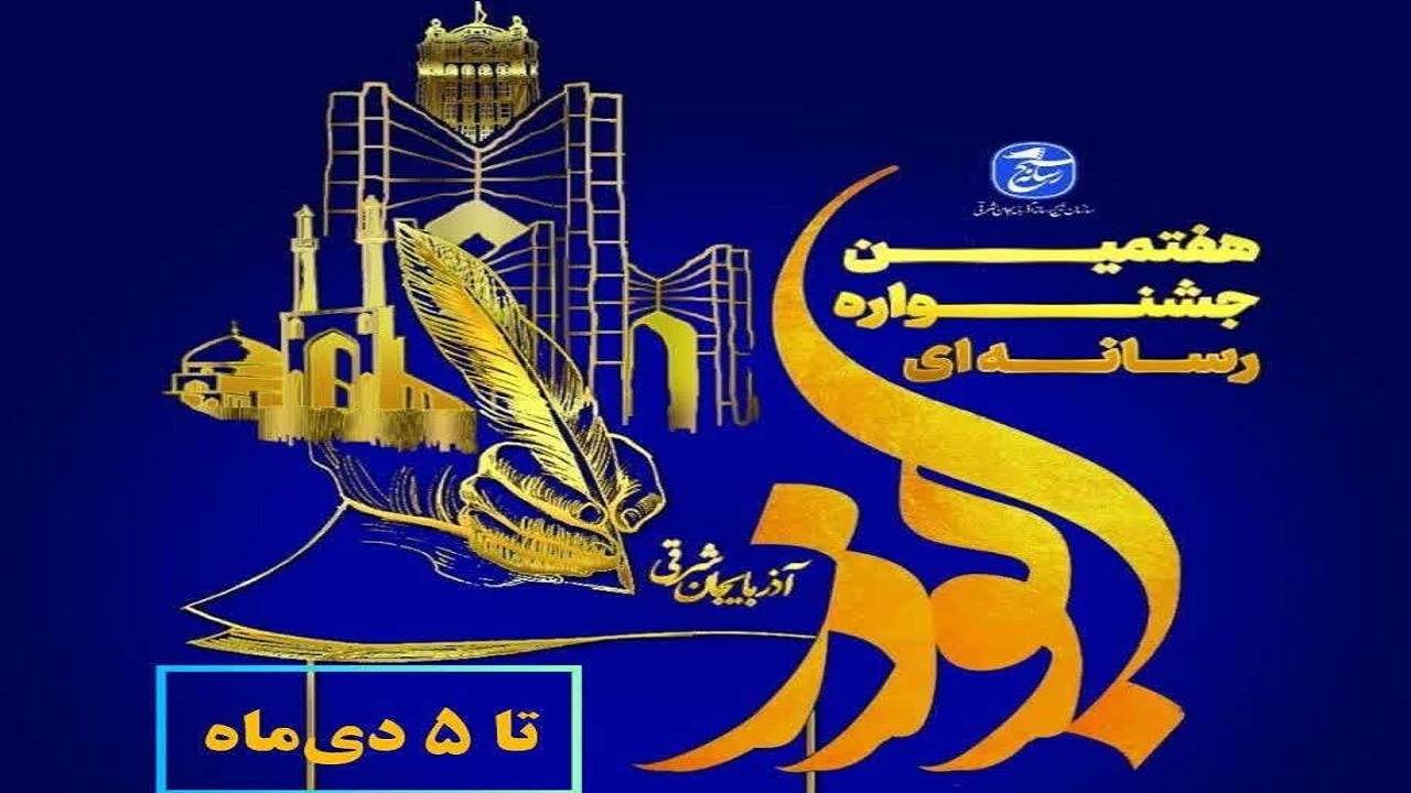 ارسال ۲۵۰ اثر به دبیرخانه جشنواره رسانه‌ای ابوذر