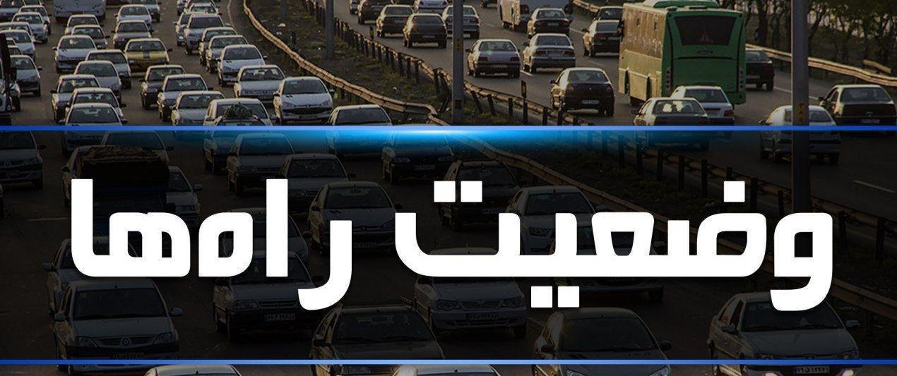وضعیت ترافیکی در آزاد راه کرج - تهران در شنبه ۲ دی
