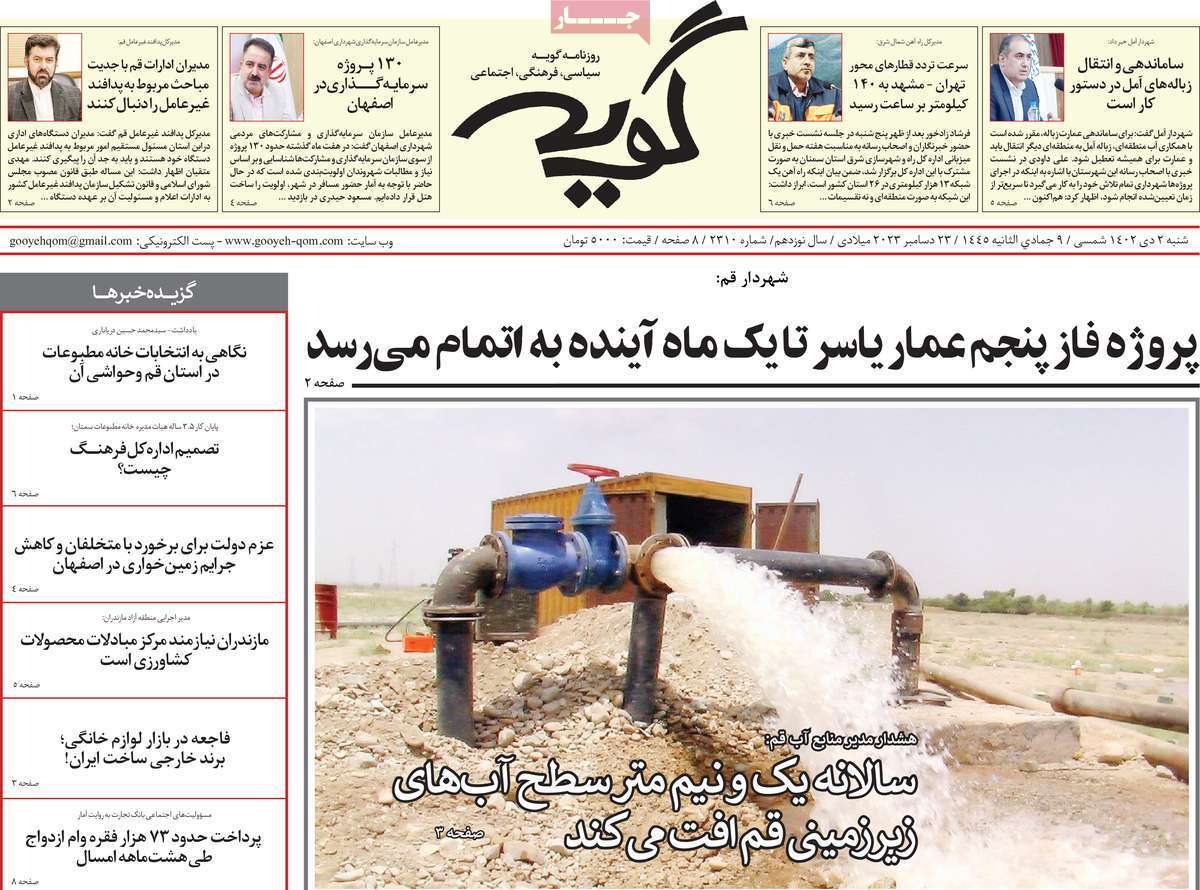 صفحه نخست روزنامه&zwnj;های قم شنبه ۲ دی ماه