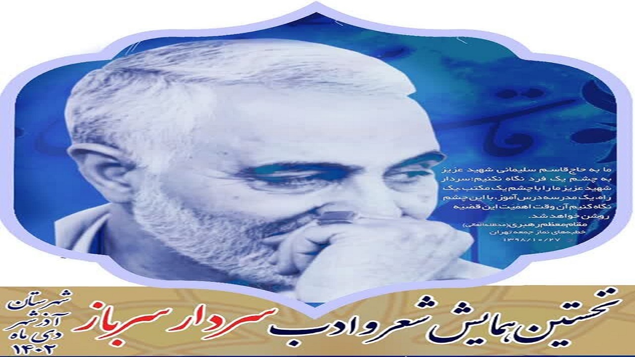 ارسال ۱۳۸ اثر به همایش سراسری شعر سردار سرباز آذرشهر