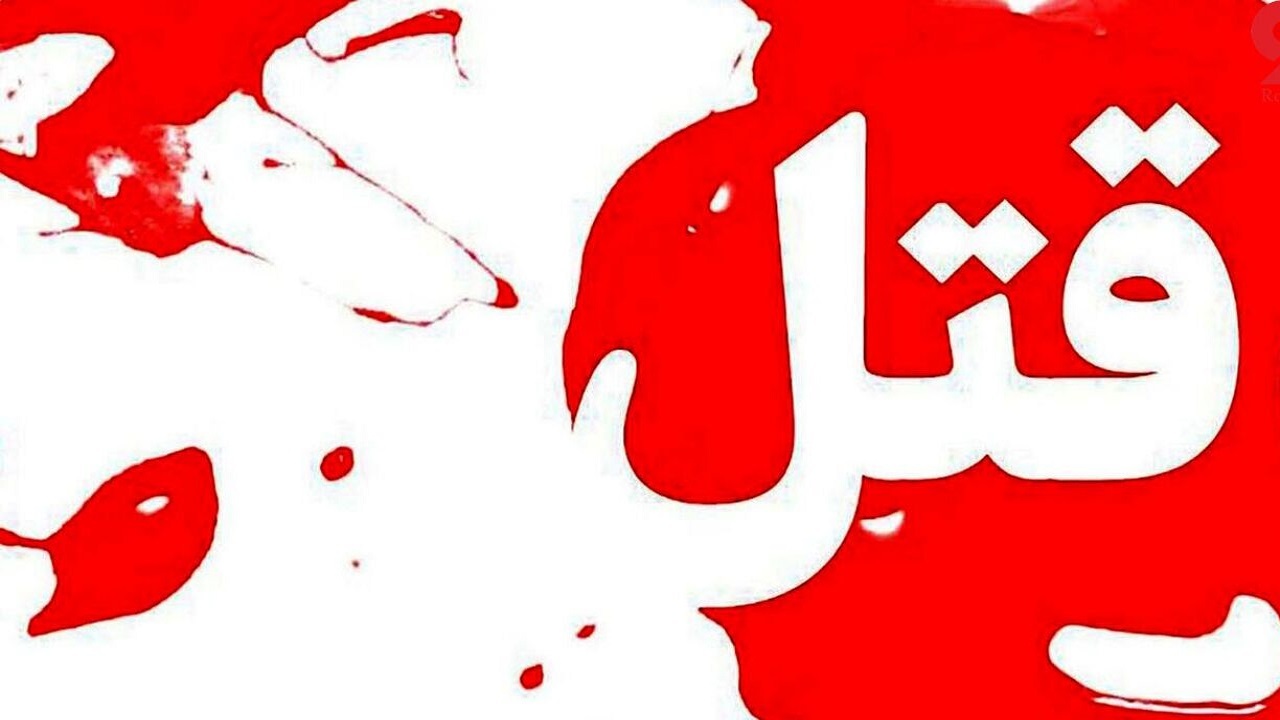 قتل ۲ نفر در نقده