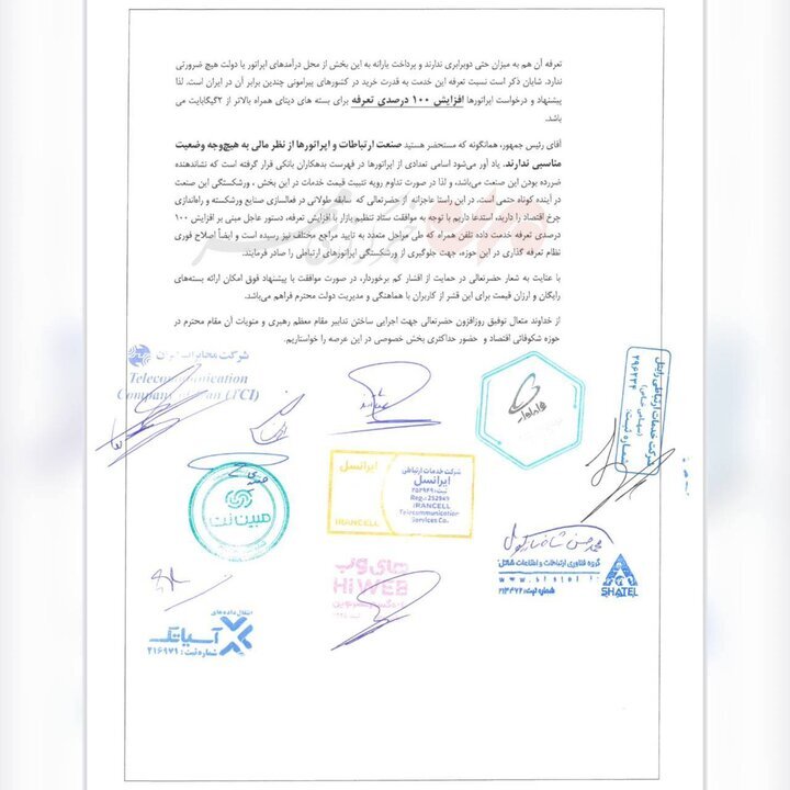 نامه درخواست اپراتورها برای افزایش قیمت اینترنت