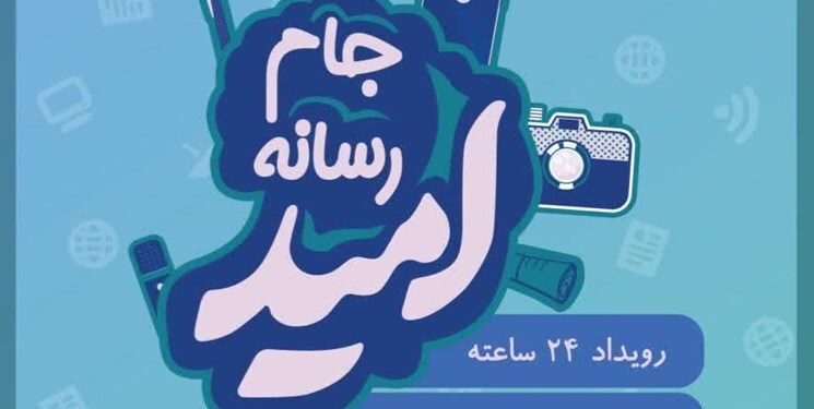 جام رسانه امید در فارس آغار بکار کرد