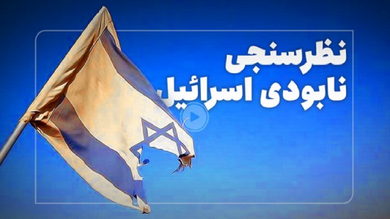 نظرسنجی نابودی اسرائیل + فیلم