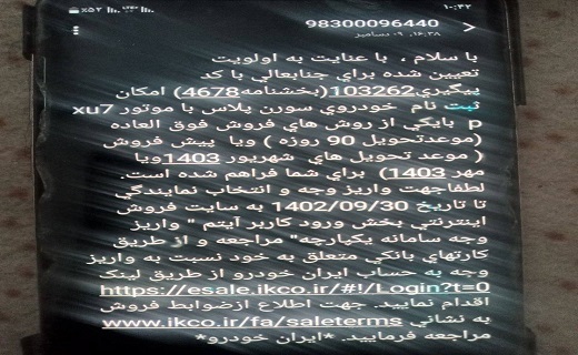 پیامک خودرو