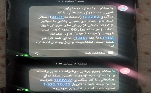 پیامک های شرکت های خودروساز