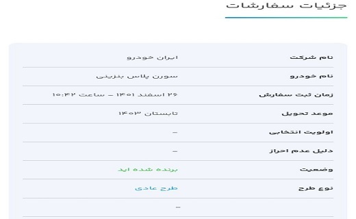 اعلام جزئیات خودرو