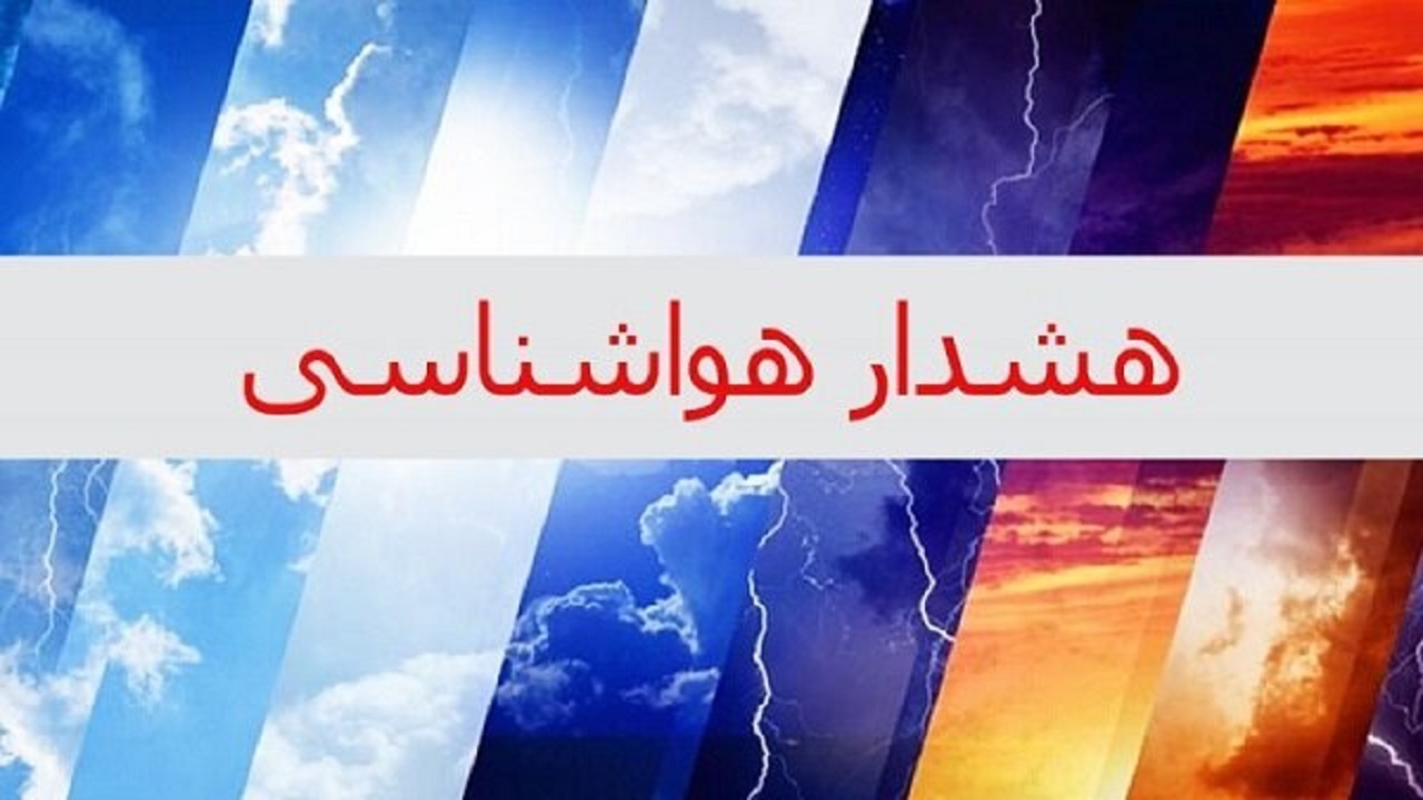 ارتقای هشدار زرد هواشناسی به نارنجی برای اورامانات