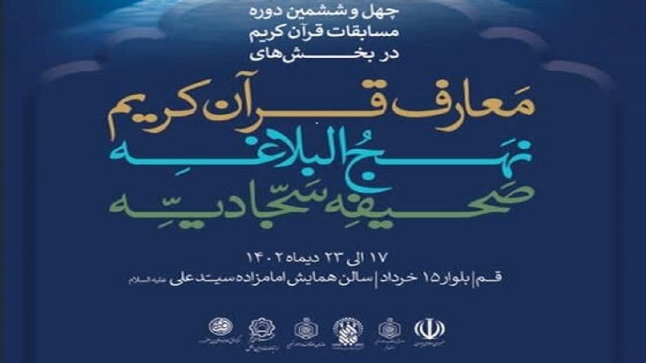 آغاز چهل و ششمین دوره مسابقات قرآن کریم از ۱۷ دی