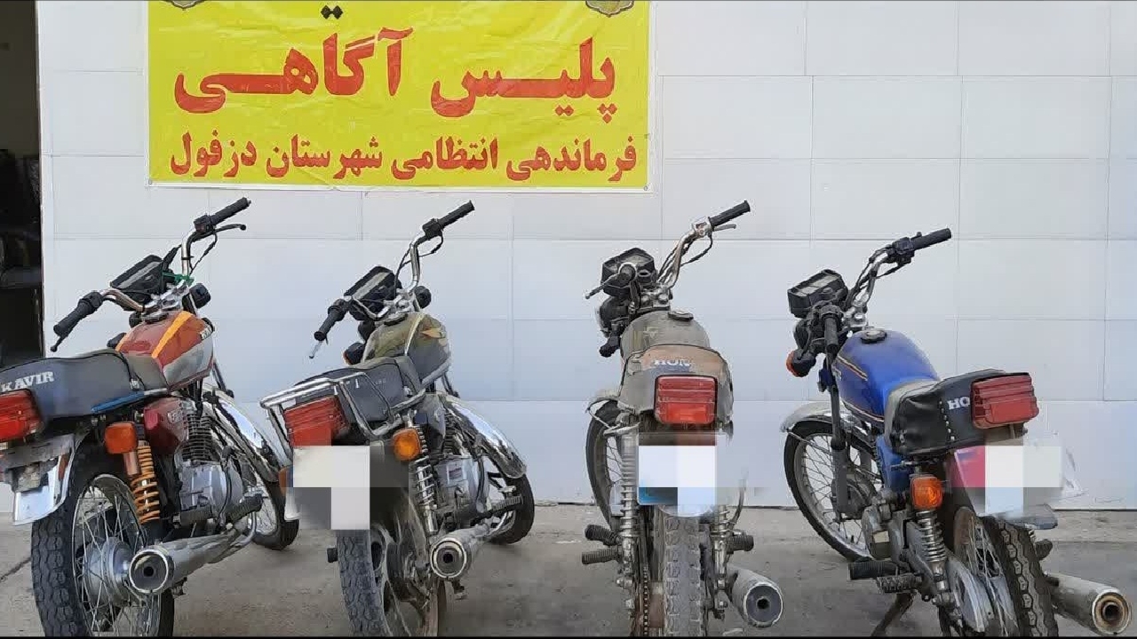 دستگیری سارق مسلح موتورسیکلت در دزفول