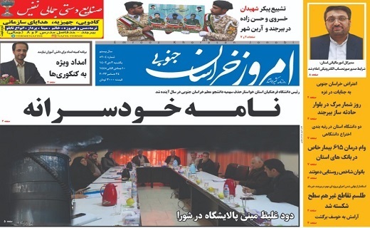 روزنامه امروز خراسان جنوبی