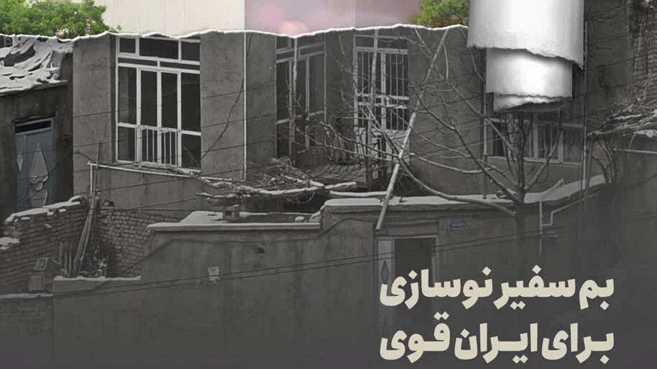 برگزاری رویداد سراسری سفیران نوسازی بم برای ایران قوی